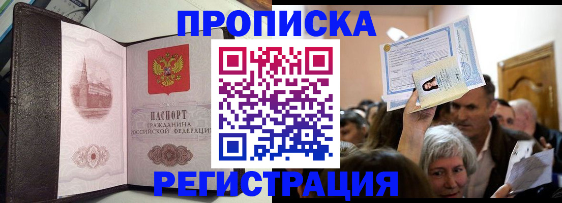 прописка законно в Рузаевке